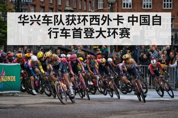 华兴车队获环西外卡 中国自行车首登大环赛