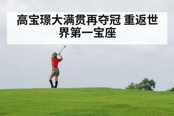 高宝璟大满贯再夺冠 重返世界第一宝座