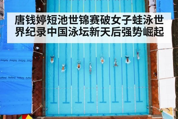 唐钱婷短池世锦赛破女子蛙泳世界纪录中国泳坛新天后强势崛起