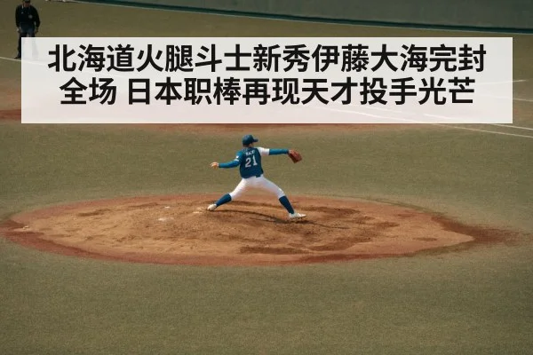 北海道火腿斗士新秀伊藤大海完封全场 日本职棒再现天才投手光芒