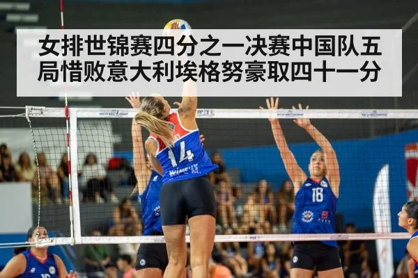 女排世锦赛四分之一决赛中国队五局惜败意大利埃格努豪取四十一分