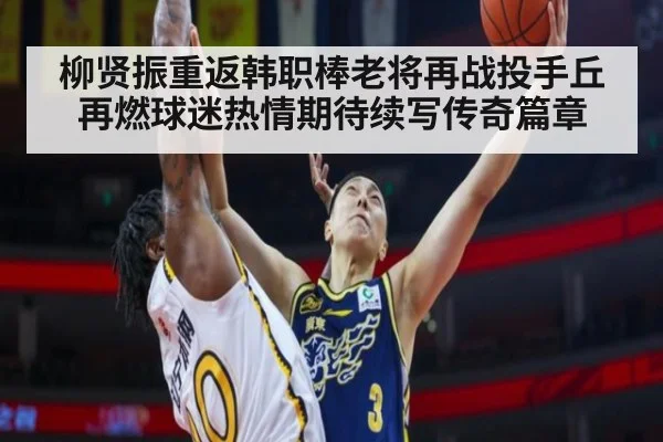 柳贤振重返韩职棒老将再战投手丘再燃球迷热情期待续写传奇篇章