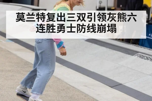莫兰特复出三双引领灰熊六连胜勇士防线崩塌
