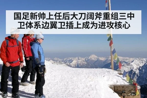 国足新帅上任后大刀阔斧重组三中卫体系边翼卫插上成为进攻核心